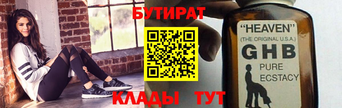 БУТИРАТ  Бутират оксибутират  Вход с VPN  Старая Купавна 