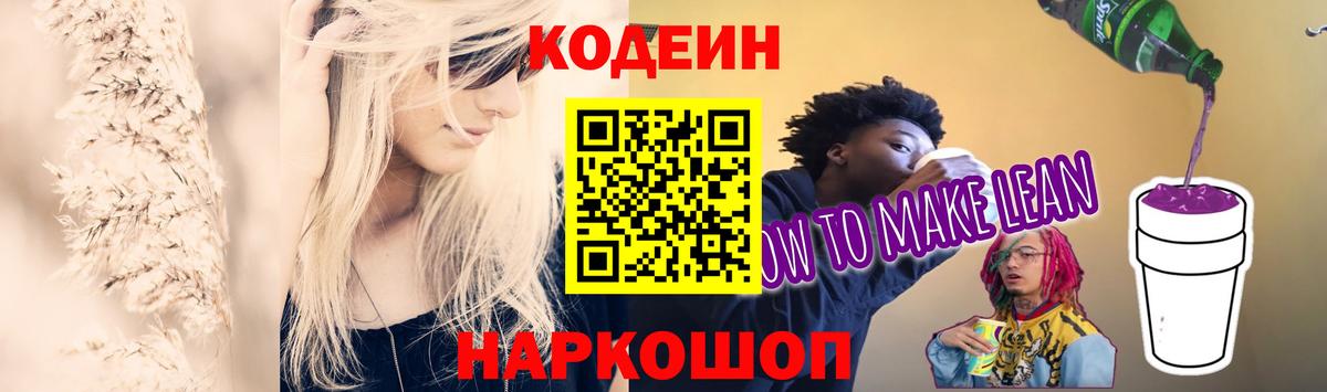 Codein Purple Drank  Вход с VPN  Старая Купавна  Кодеин напиток Lean (лин) 